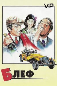 Постер «Блеф» (1976)