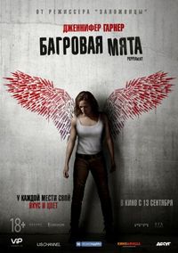 Постер «Багровая мята» (2018)