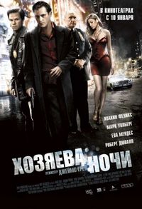 Постер: Хозяева ночи (2007)
