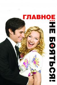 Постер «Главное – не бояться!» (2010)