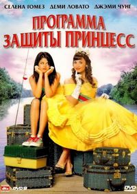 Постер «Программа защиты принцесс» (2009)