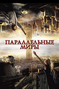 Постер «Параллельные миры» (2011)