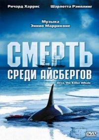 Постер «Смерть среди айсбергов» (1977)