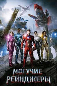 Постер «Могучие рейнджеры» (2017)