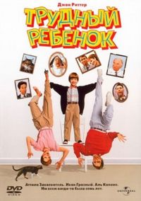 Постер «Трудный ребенок» (1990)