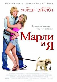 Постер «Марли и я» (2008)