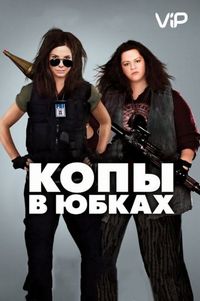 Постер «Копы в юбках» (2013)