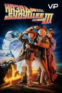 Постер «Назад в будущее 3» (1990)