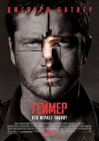 Постер «Геймер» (2009)