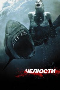 Постер «Челюсти 3D» (2011)
