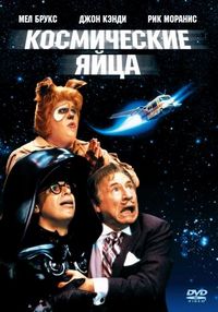Постер «Космические яйца» (1987)