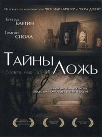 Постер «Тайны и ложь» (1996)