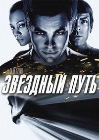 Постер «Звездный путь» (2009)