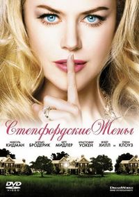 Постер «Стэпфордские жены» (2004)