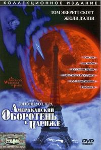 Постер «Американский оборотень в Париже» (1997)