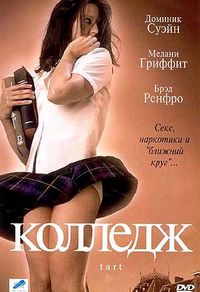 Постер «Колледж» (2001)