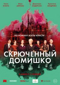 Постер «Скрюченный домишко» (2017)