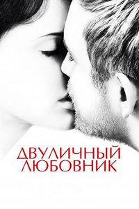 Постер «Двуличный любовник» (2017)