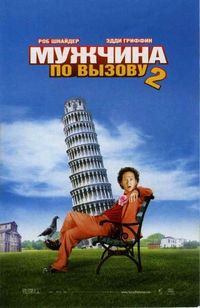 Постер «Мужчина по вызову 2» (2005)