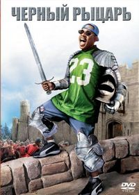 Постер «Чёрный рыцарь» (2001)