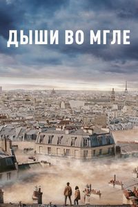 Постер «Дыши во мгле» (2018)