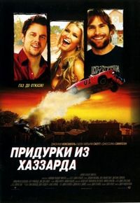 Постер «Придурки из Хаззарда» (2005)