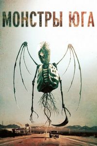 Постер «Монстры Юга» (2015)