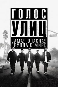 Постер «Голос улиц» (2015)