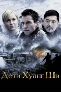 Постер «Дети Хуанг Ши» (2007)