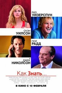 Постер «Как знать...» (2010)