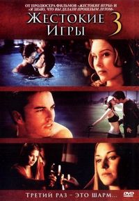 Постер «Жестокие игры 3» (2004)