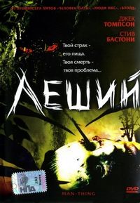 Постер «Леший» (2005)