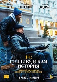Постер «1+1: Голливудская история» (2018)