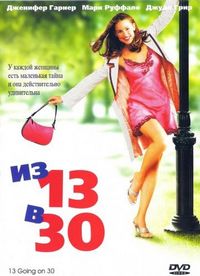 Постер «Из 13 в 30» (2004)