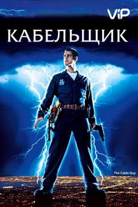 Постер «Кабельщик» (1996)