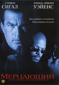 Постер «Мерцающий» (1996)