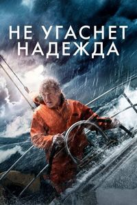 Постер «Не угаснет надежда» (2013)