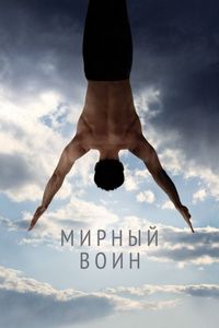 Постер «Мирный воин» (2006)