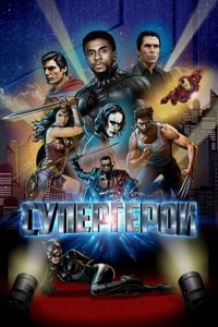 Постер «Супергерои» (2018)
