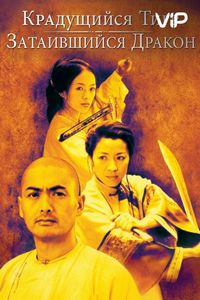 Постер «Крадущийся тигр, затаившийся дракон» (2000)