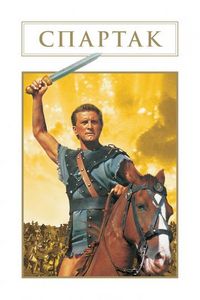 Постер «Спартак» (1960)