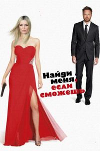 Постер «Найди меня, если сможешь» (2016)