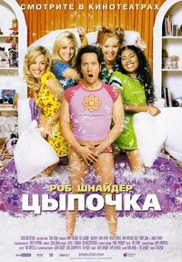 Постер «Цыпочка» (2002)