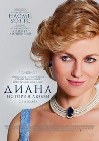 Постер «Диана: История любви» (2013)