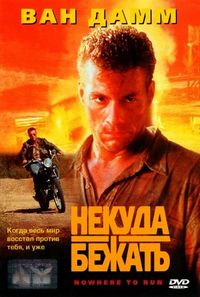Постер «Некуда бежать» (1993)