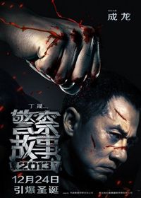 Постер «Полицейская история 2013» (2013)