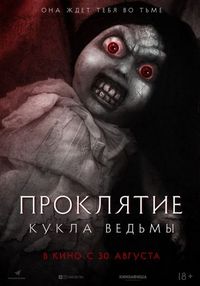 Постер «Проклятие: Кукла ведьмы» (2018)