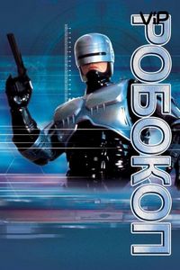 Постер: Робокоп (1987)