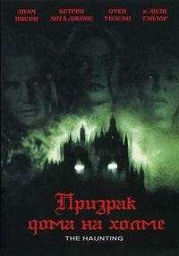 Постер «Призрак дома на холме» (1999)