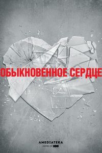 Постер «Обыкновенное сердце» (2014)